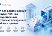 ИИ для распознавания документов: как искусственный интеллект превращает файлы в данные
